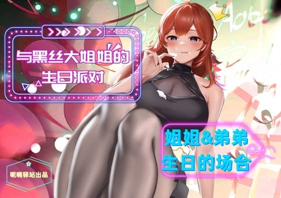黒ストッキング姉さんと弟のなかよし淫乱パーティー〜姉&弟誕生日の場合〜 cover