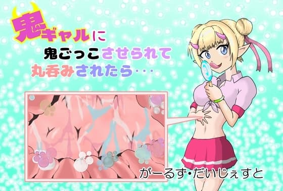 鬼ギャルに鬼ごっこさせられて丸呑みされたら…/When you're forced to play hide and seek with an Oni gyaru and get swallowed... cover