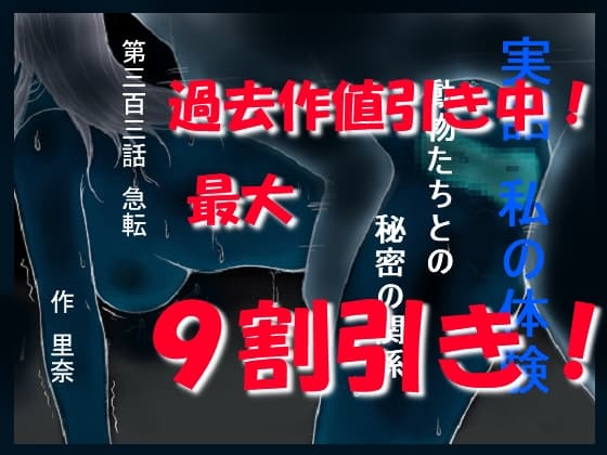 実話 私の体験 動物たちとの秘密の関係 第三百三話 急転 cover