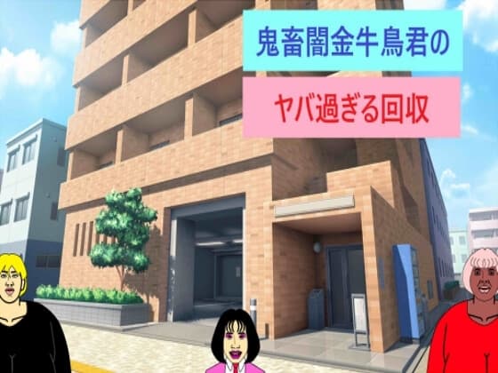 鬼畜闇金牛鳥君の ヤバ過ぎる回収 cover