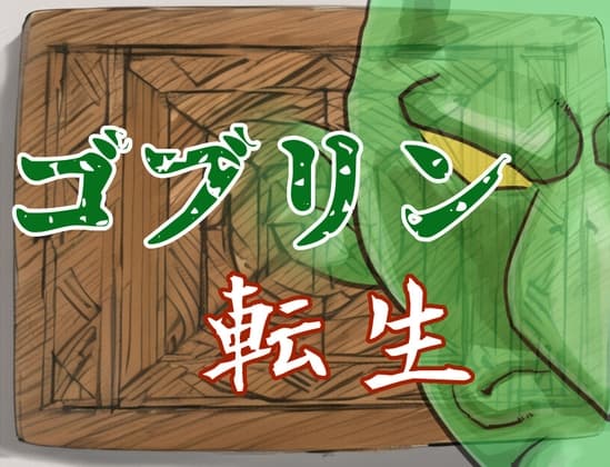 ゴブリン転生 ～え?俺もしかして辺境の村救っちゃいました?～ cover