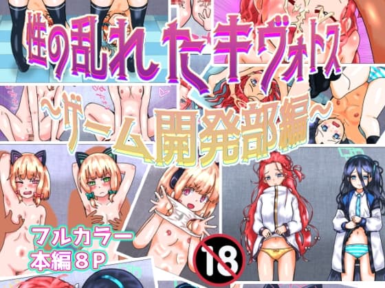 性の乱れたキヴォトス～ゲーム開発部編～ cover