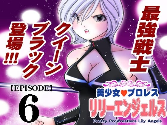 美少女プロレス・リリーエンジェルス【エピソード 6】 cover