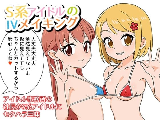 S系アイドルのIVメイキング cover