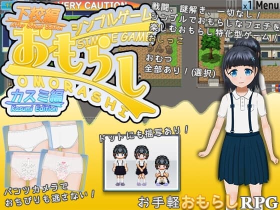 シンプルおもらしゲーム -カスミ編- cover
