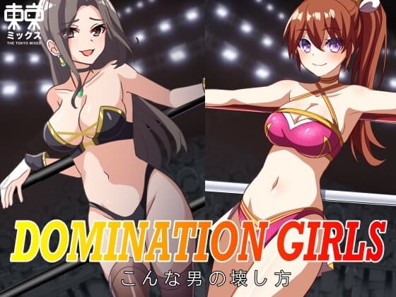 DOMINATION GIRLS〜こんな男の壊し方〜 cover