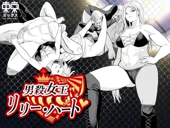 男殺女王リリーハート〜最終決戦編上巻〜 cover