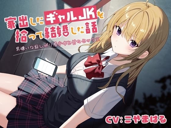 家出したギャルJKを拾って結婚した話-男嫌いな寂しがり屋少女と甘々セックス【バイノーラル】 cover
