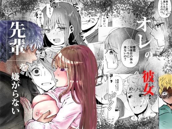 オレの彼女が先輩を嫌がらない cover