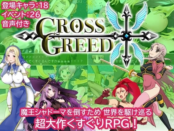 クロスグリード cover