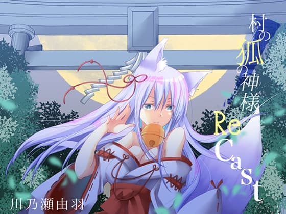 村の狐の神様RECAST cover
