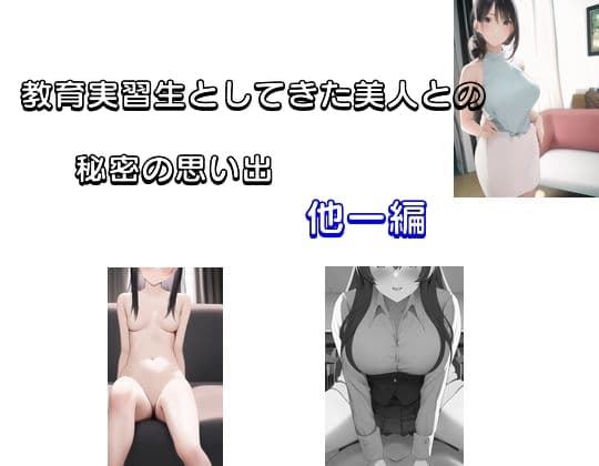 教育実習生として来た美人との秘密の思い出 他一編 cover