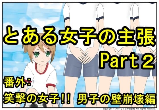 とある女子の主張 Part2 笑撃の女子!! 男子の壁崩壊編 cover