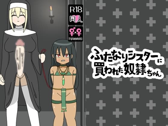 ふたなりシスターに買われた奴○ちゃん cover