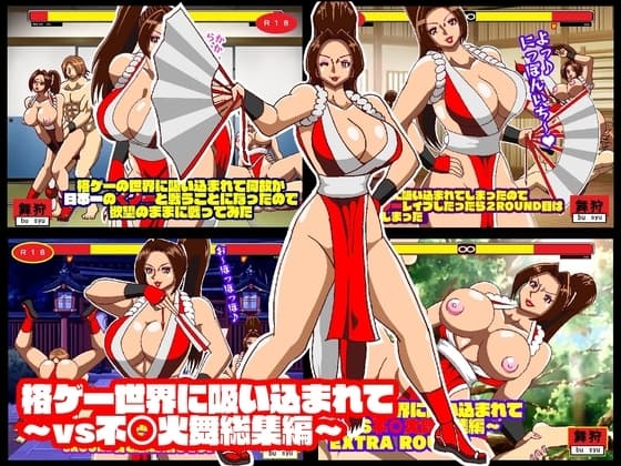 格ゲー世界に吸い込まれて VS不○火舞総集編+EXROUND cover
