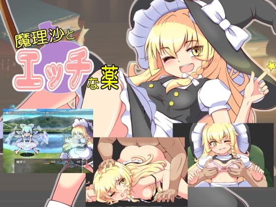 魔理沙とエッチな薬 cover