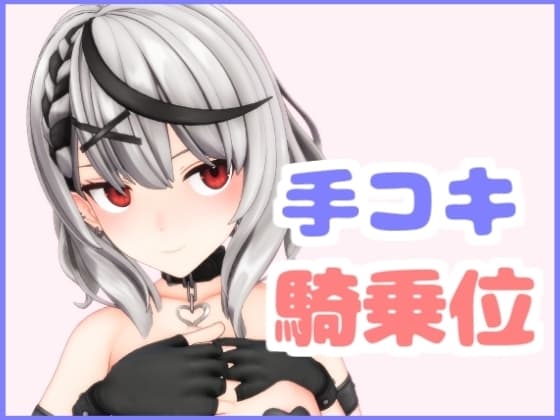 あの娘の手コキと騎乗位 cover
