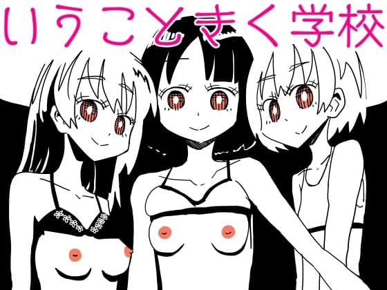 いうこときく学校 cover