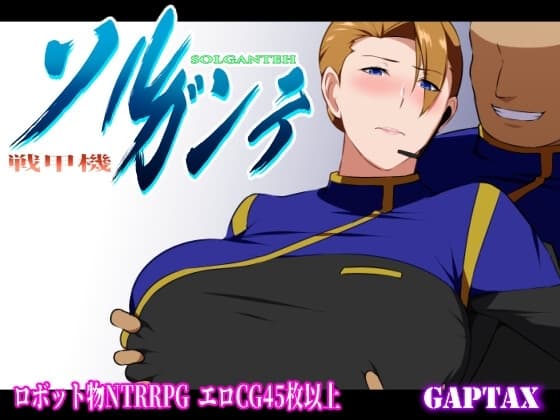 戦甲機ソルガンテ cover