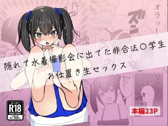 隠れて水着撮影会に出てた非合法〇学生お仕置き生セックス cover