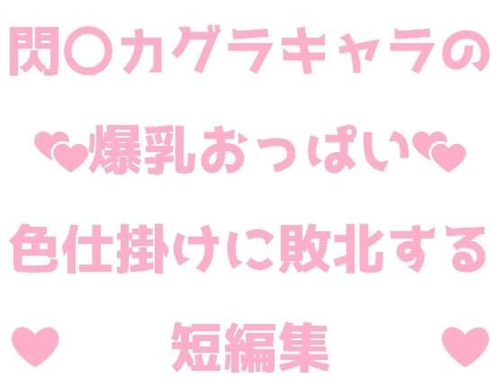 閃〇カグラキャラの爆乳おっぱい色仕掛けに敗北する短編集 cover