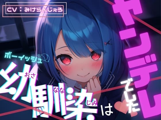 ボーイッシュ幼馴染はヤンデレでした【OPM REGULAR】 cover