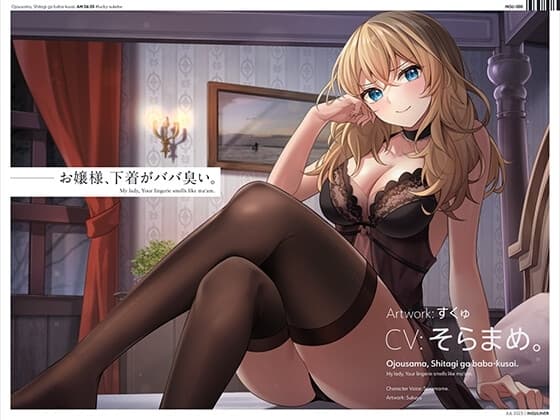 お嬢様、下着がババ臭い。 cover