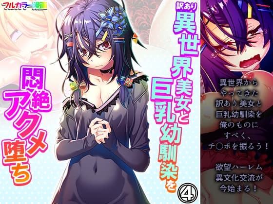 訳あり異世界美女と巨乳幼馴染を悶絶アクメ堕ち 4巻 cover