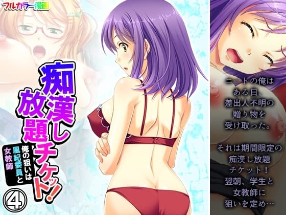 痴○し放題チケット!俺の狙いは風紀委員と女教師 4巻 cover