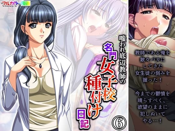 嗤われ底辺教師の名門女子校種付け日記 6巻 cover