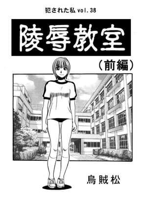 陵○教室(前編) cover