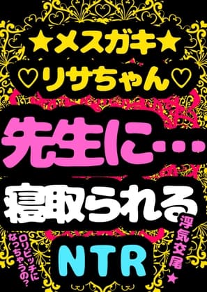 ★メ○ガキ★リサちゃん★先生に…寝取られる…トイレでおなバレ→ 通報案件→パパとの交尾ひみつにを条件に→おまん娘見せ&舐め♬で、肛門性交♬アナル絶頂おっほオホ♪ cover