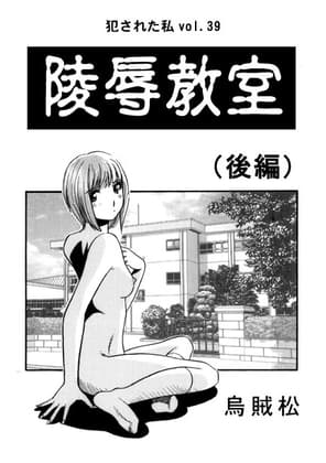 陵○教室(後編) cover