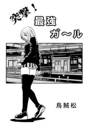 突撃!最強ガール cover