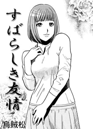 すばらしき友情 cover