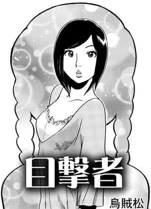 目撃者 cover
