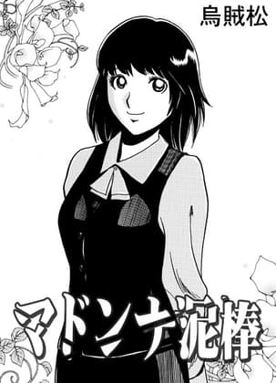 マドンナ泥棒 cover