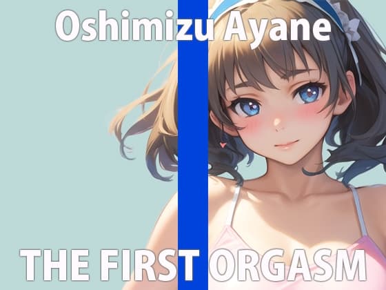 【初ガチ実演オナニー】ほんとに恥ずかしいけど頑張る...いっぱいイくからちゃんと聞いてね...THE FIRST ORGASM【押水 あやね】 cover