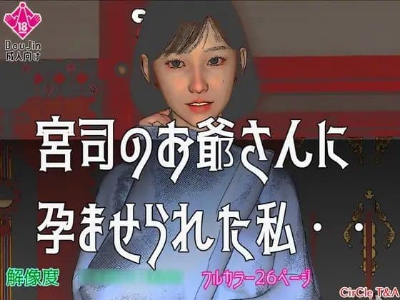 宮司のお爺さんに孕ませられた私 cover