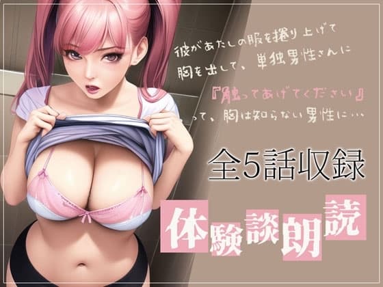 本当にあったエロい話・体験談朗読 「初めての露出体験」「昔兄としてましたよ」全5話収録 cover