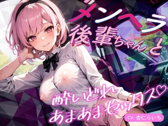 メンヘラ後輩ちゃんと酔いどれあまあまセックス♪【バイノーラル】 cover