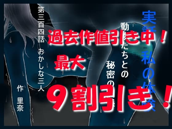 実話 私の体験 動物たちとの秘密の関係 第三百四話 おかしな三人 cover