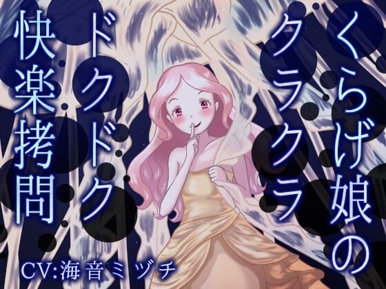 くらげ娘のクラクラ・ドクドク快楽○問 ～海の中に引きずり込まれて溺れさせられる音声～ cover