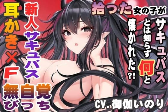 拾った女の子がサキュバスとは知らず何と懐かれた?!【CV.御伽いのり】 cover