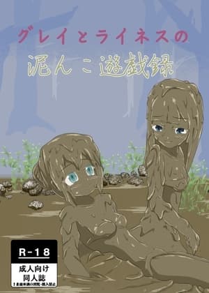 グレイとライネスの泥んこ遊戯録 cover
