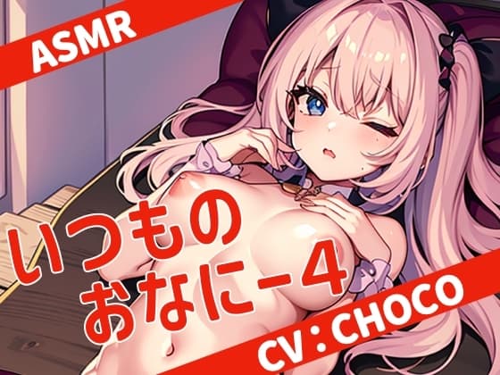 【全部ガチ】いつものおなにー4【ASMR】 cover