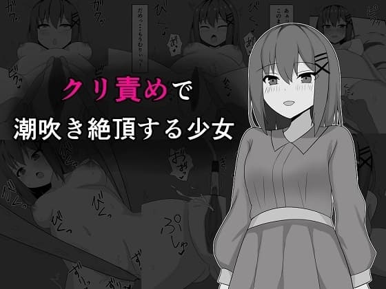 クリ責めで潮吹き絶頂する少女 cover