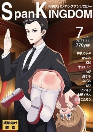 SpanKINGDOM 2023年7月号 -月刊スパンキングアンソロジー- cover