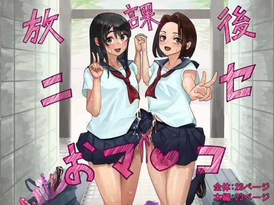 放課後ニセおマンコ cover