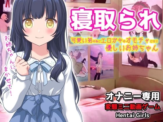 寝取られ|可愛い弟(あなた)の為にエロガキのオモチャになってくれる優しいお姉ちゃん～オナニー専用ゲーム cover
